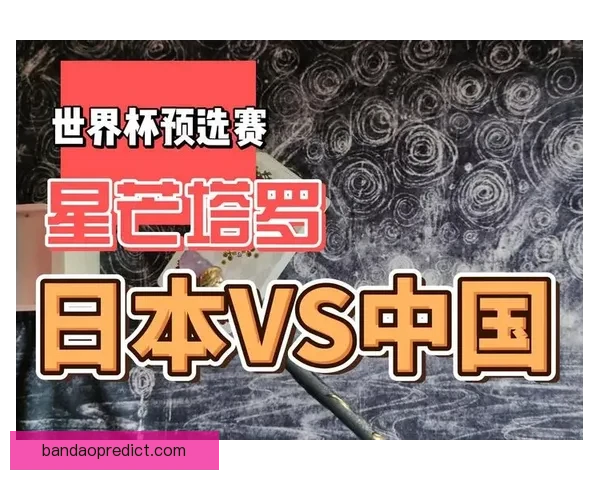 世界杯竞猜赛前深度分析球队状态走势与胜负预测全解析